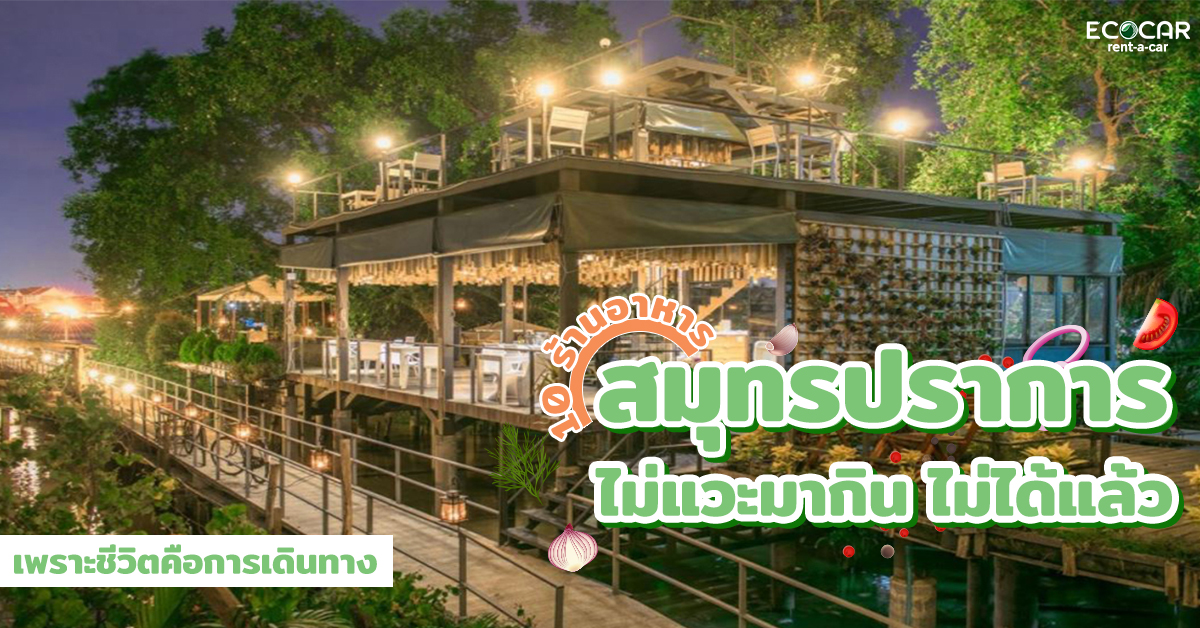 มีร้านอาหารเจ้าอร่อยมากมายอยู่ที่จังหวัดสมุทรปราการอยู่นะ ขอแนะนำ 10 ร้านอร่อยที่ต้องไปกินให้ได้เลย